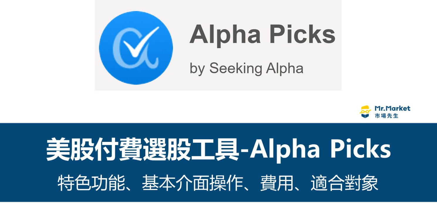 付費美股工具Alpha Picks 如何篩選投資組合？特色功能、基本介面介紹