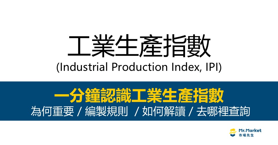 工業生產指數IPI是什麼？編製規則/如何解讀查詢？