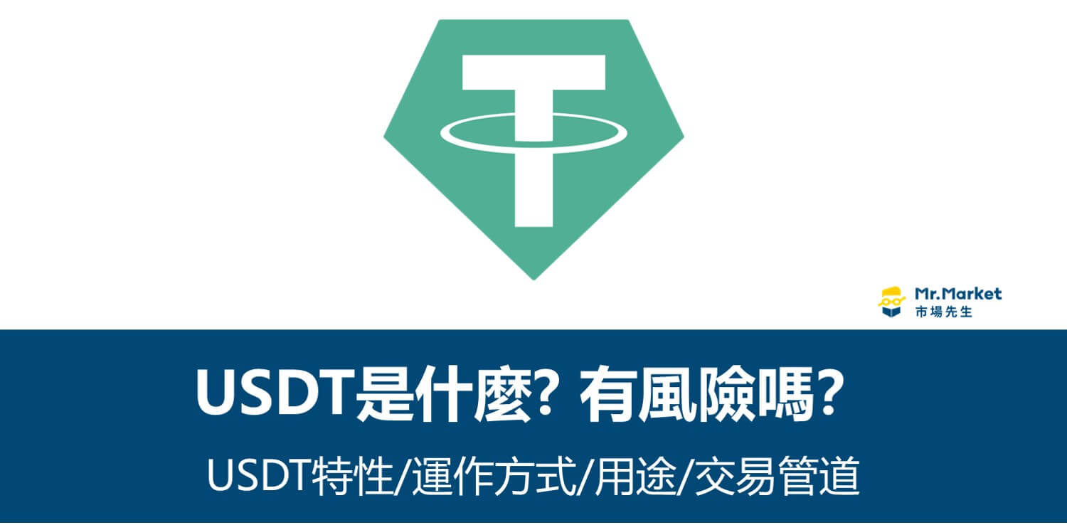 USDT是什麼? 風險/特性/用途/哪裡買