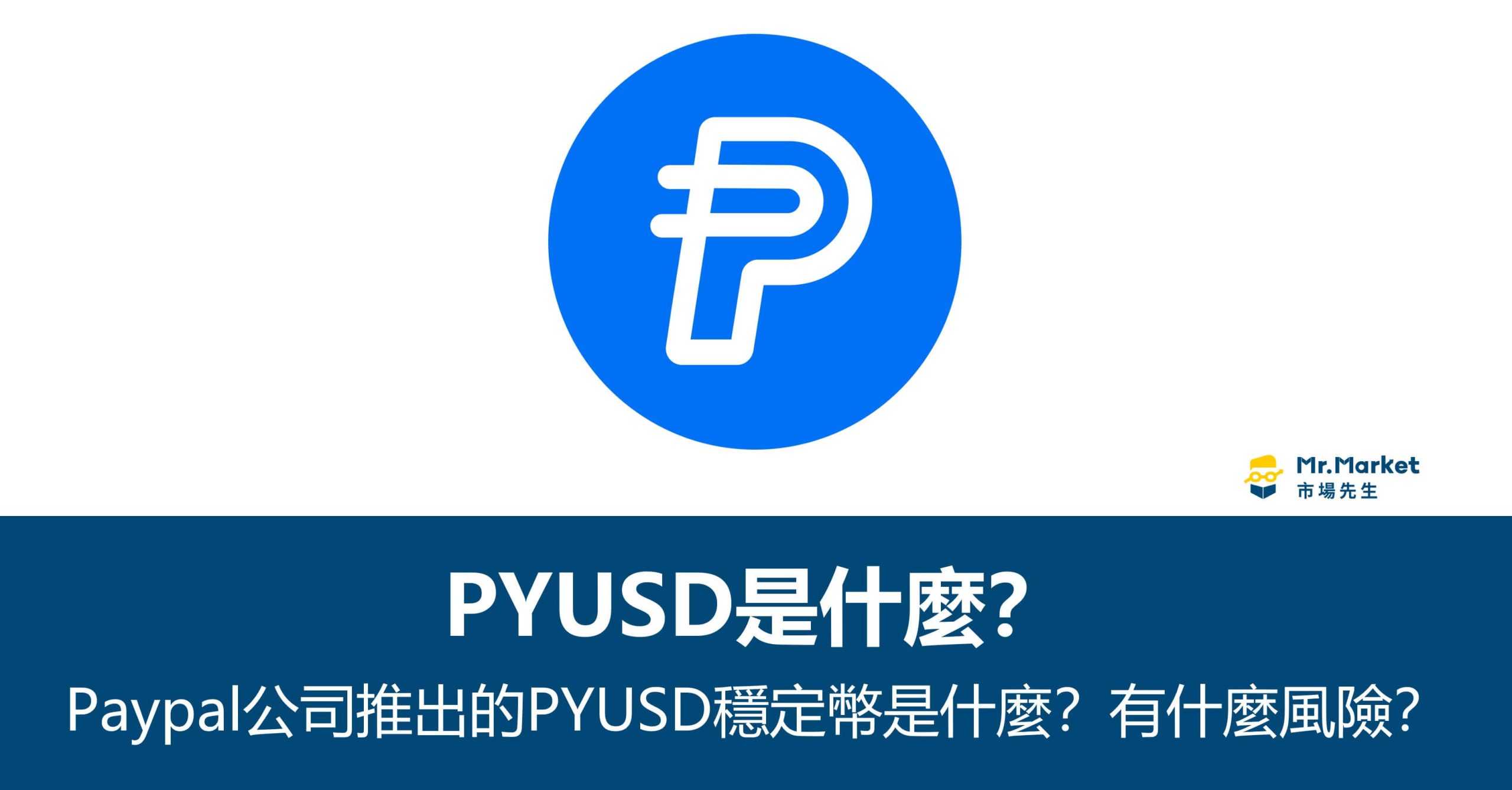 Paypal公司推出美元穩定幣PYUSD是什麼？有什麼風險？