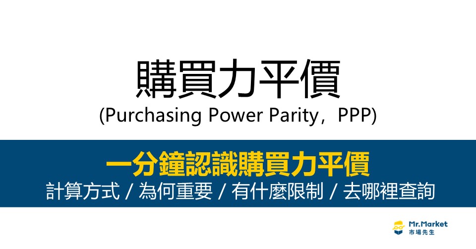 PPP購買力平價是什麼？如何查詢？與大麥克指數的差異