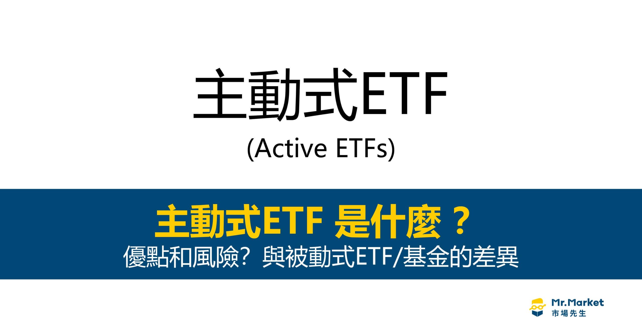 主動式ETF是什麼？優點和風險？與被動式ETF/基金的差異