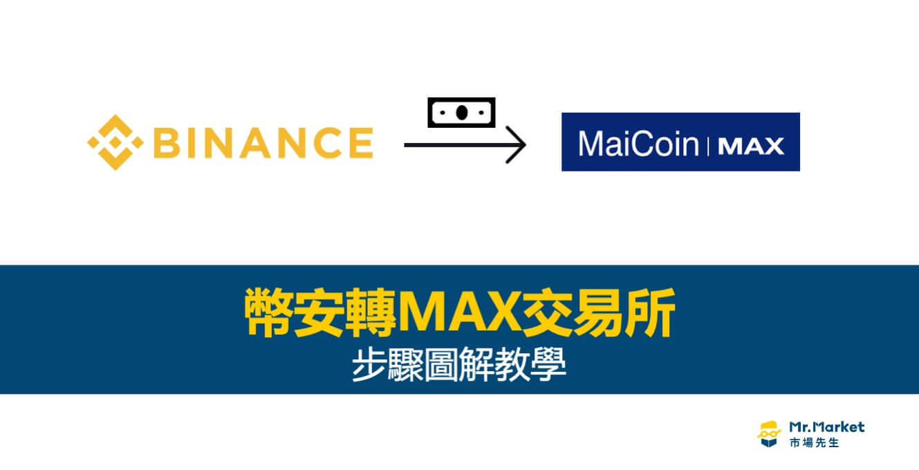 幣安轉帳到MAX交易所：步驟圖解教學