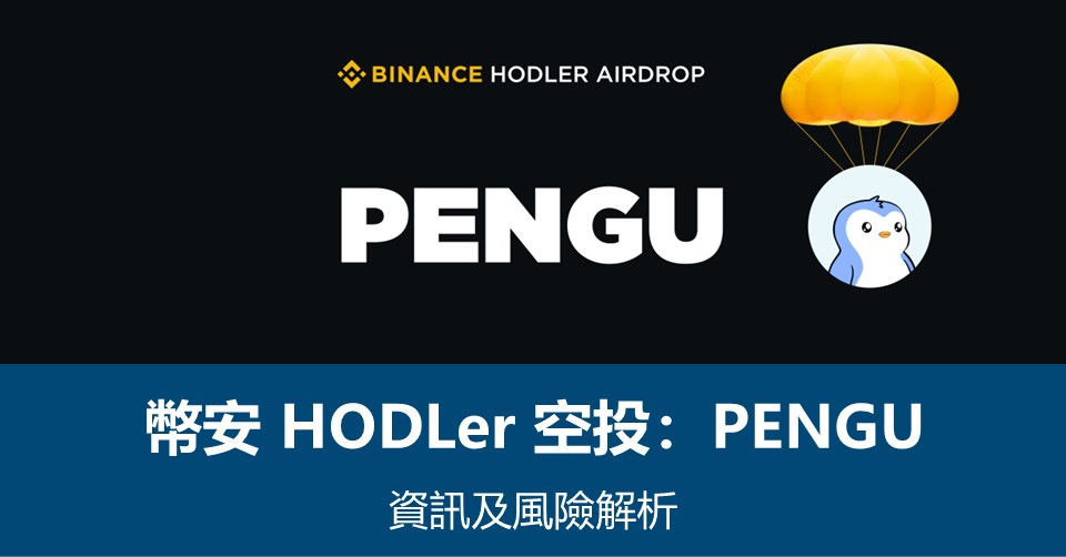 幣安HODLer空投 – Pudgy Penguins (PENGU) 資訊及風險解析