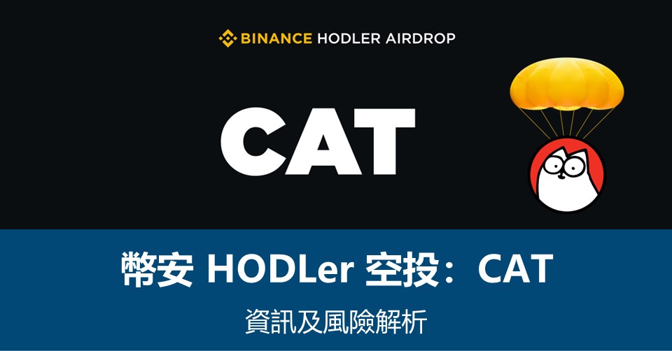 幣安HODLer空投 – Simon’s Cat (CAT) 資訊及風險解析