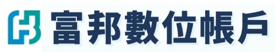 富邦數位帳戶
