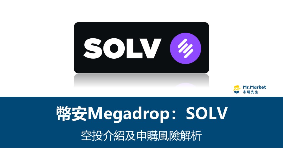 幣安Megadrop》Solv Protocol  (SOLV)空投活動介紹及風險解析