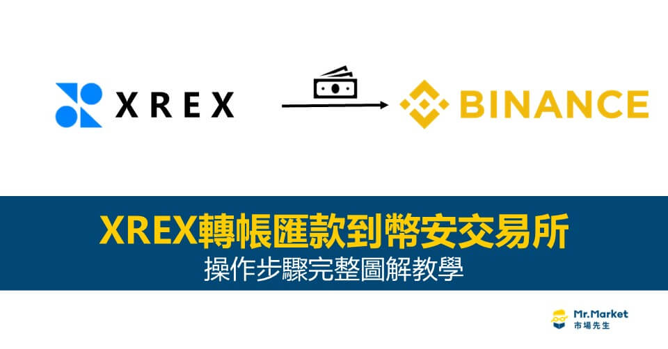 XREX轉帳匯款到幣安交易所：操作步驟完整圖解