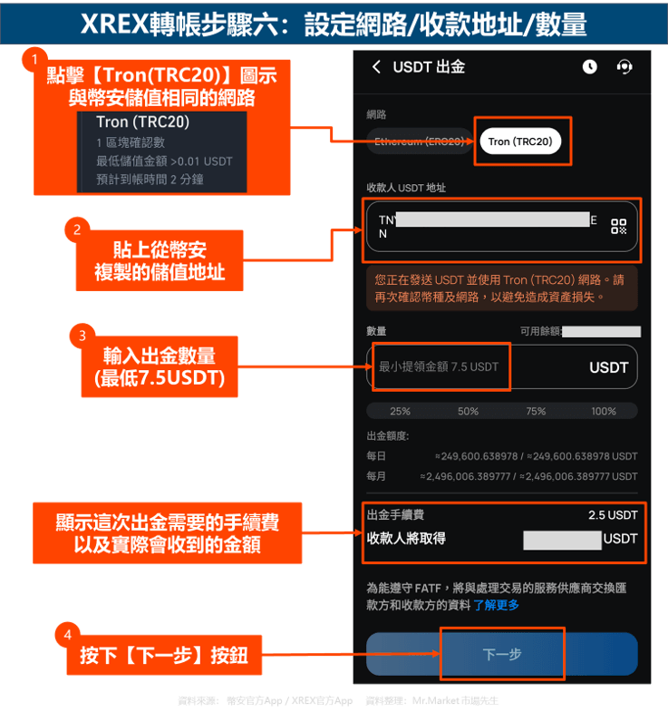 XREX轉帳步驟六：設定網路-收款地址-數量