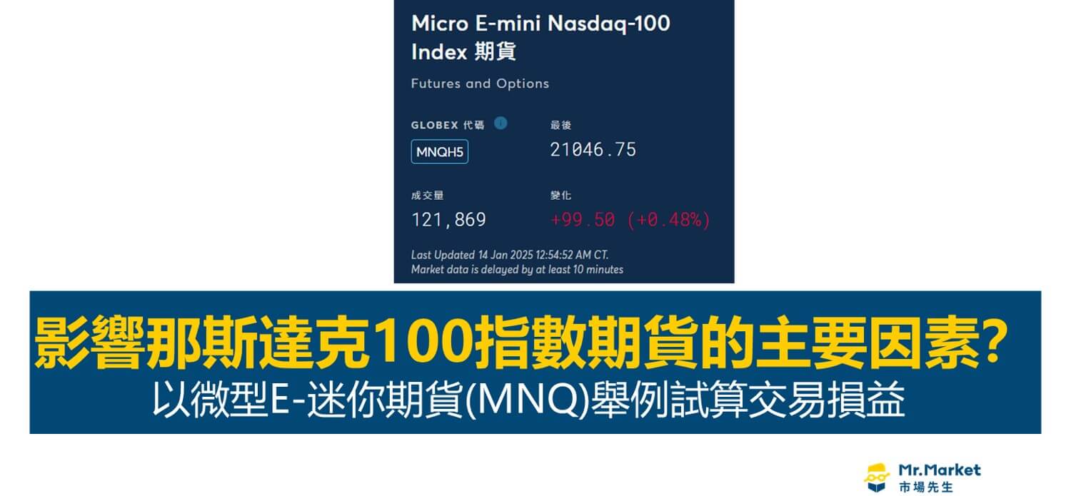 哪些因素影響那斯達克100指數期貨？以微型E-迷你期貨(MNQ)舉例試算