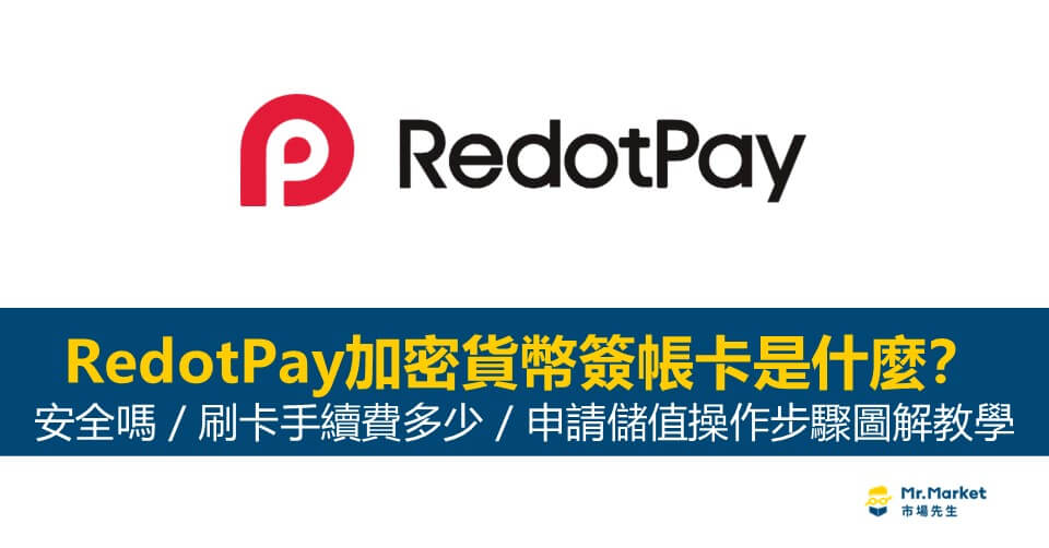 RedotPay加密貨幣信用卡怎麼用？刷卡手續費多少？申請和儲值步驟圖解教學