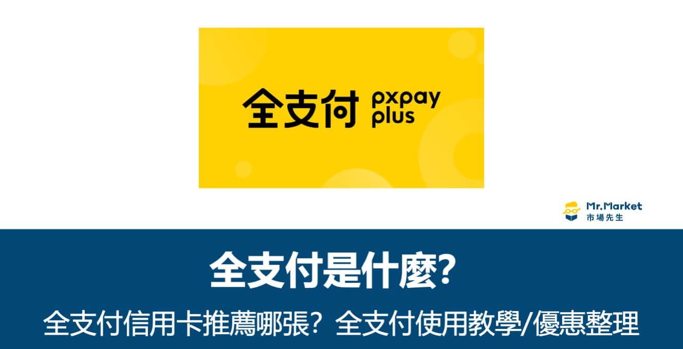 2025 全支付信用卡推薦哪一張？全支付使用教學/優惠整理