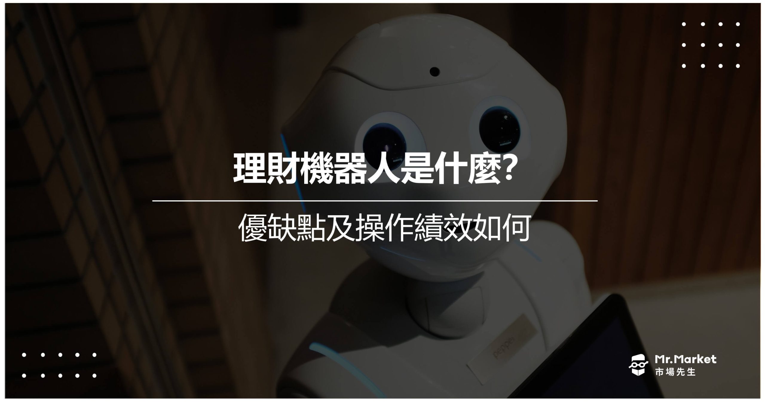 理財機器人是什麼？優缺點及操作績效如何
