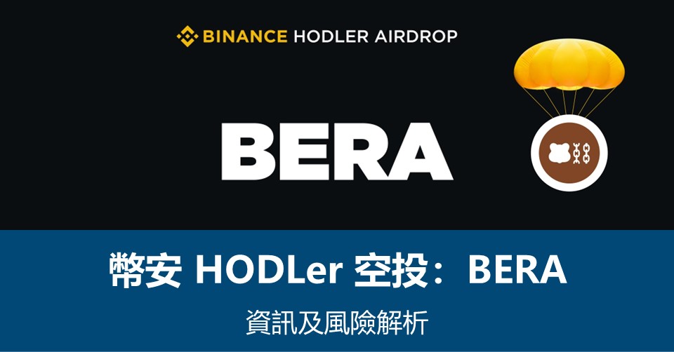 幣安HODLer空投 – Berachain(BERA)如何領取空投？風險解析