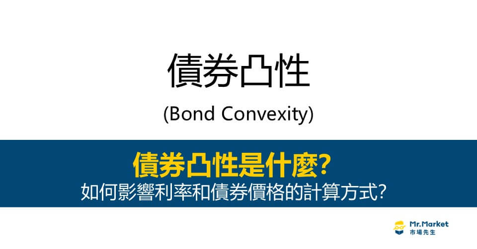 債券凸性是什麼？如何影響利率和債券價格的計算方式？