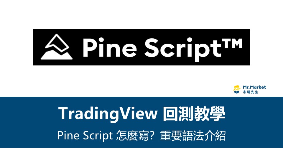TradingView回測教學－Pine Script 怎麼寫？重要語法介紹整理