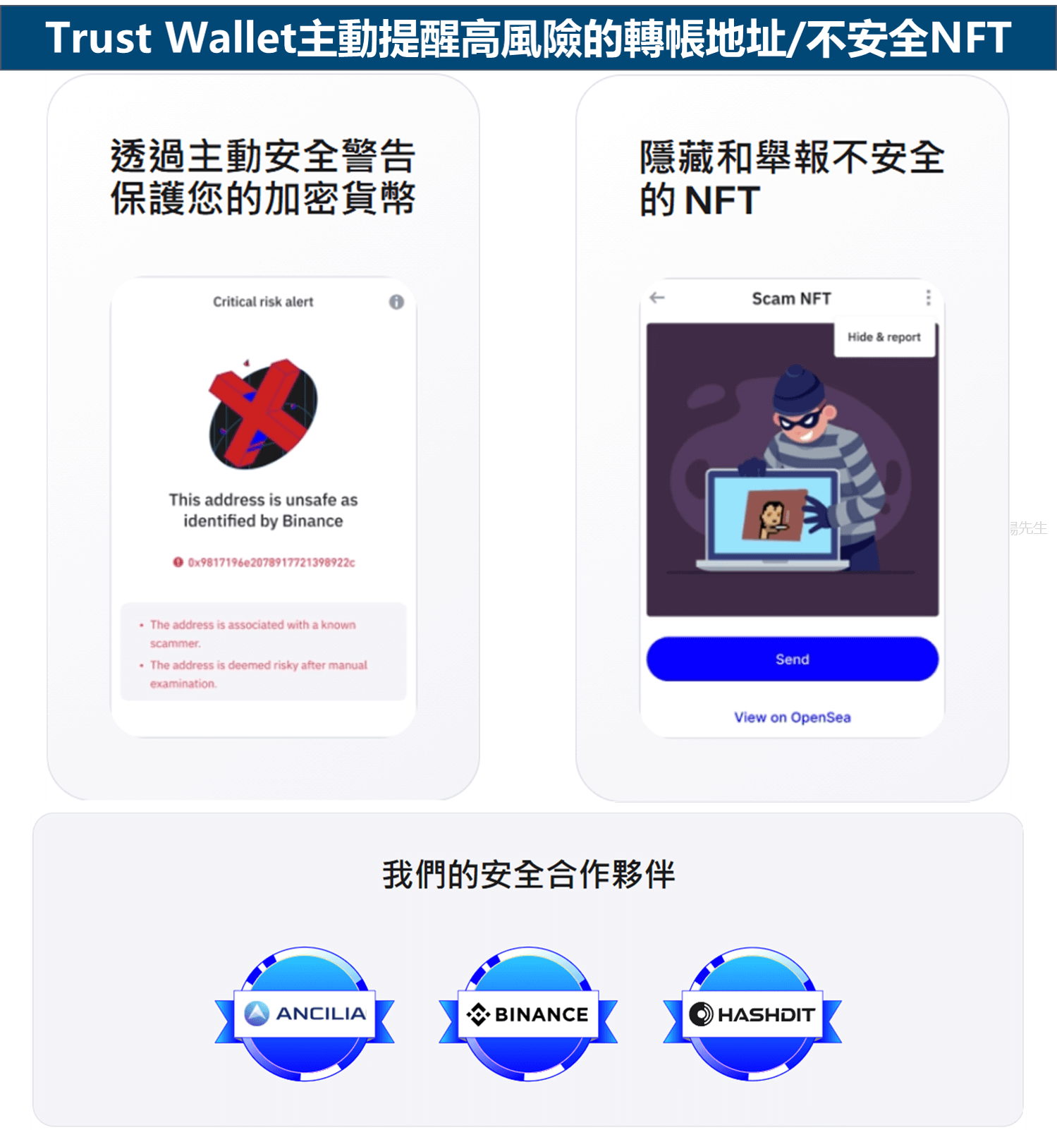Trust Wallet主動提醒高風險的轉帳地址-不安全NFT