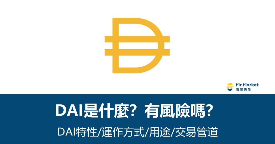 DAI是什麼？美元穩定幣有風險嗎？DAI特性/用途/風險/交易管道整理