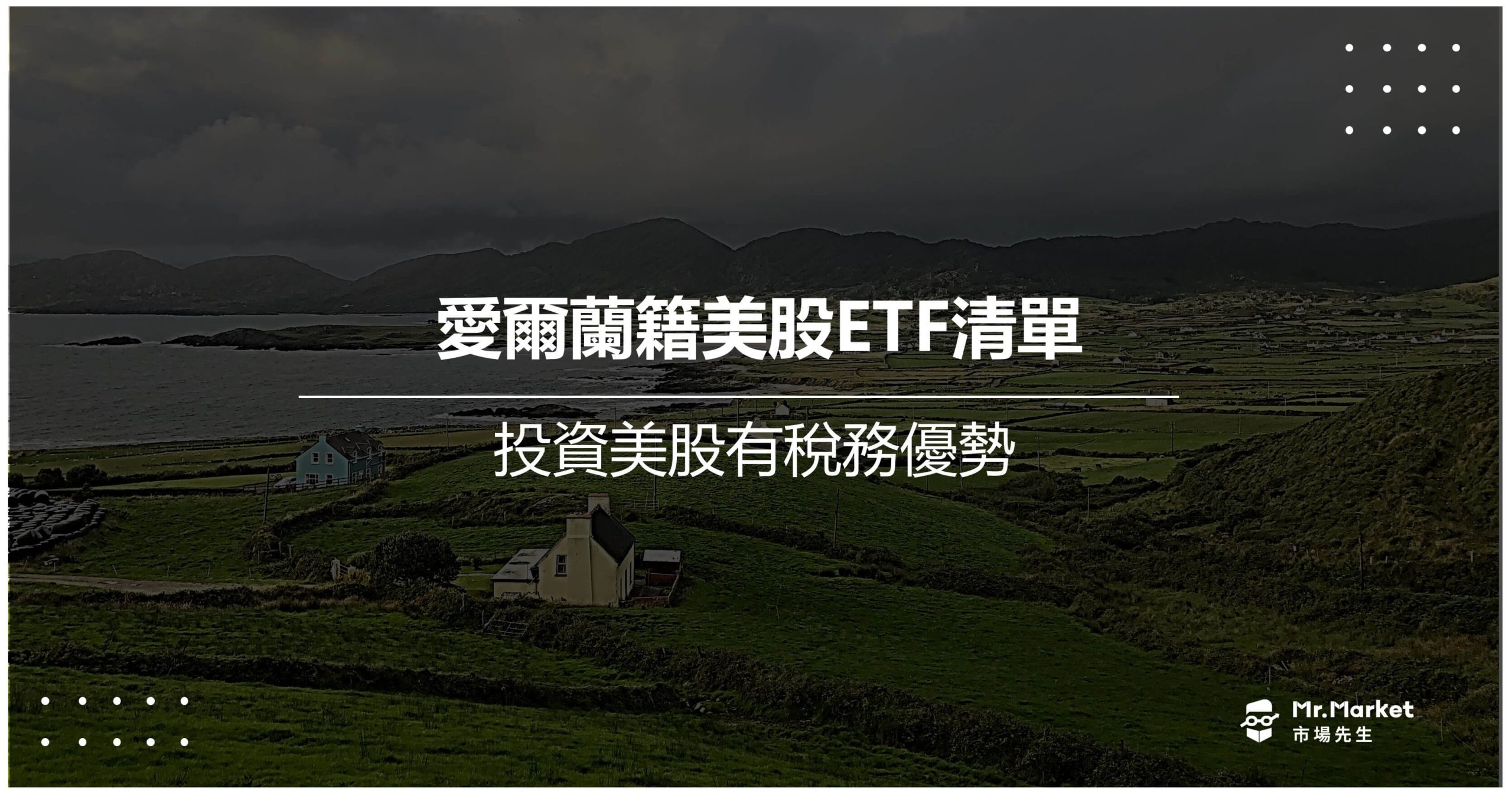 愛爾蘭籍美股ETF清單：投資美股有稅務優勢