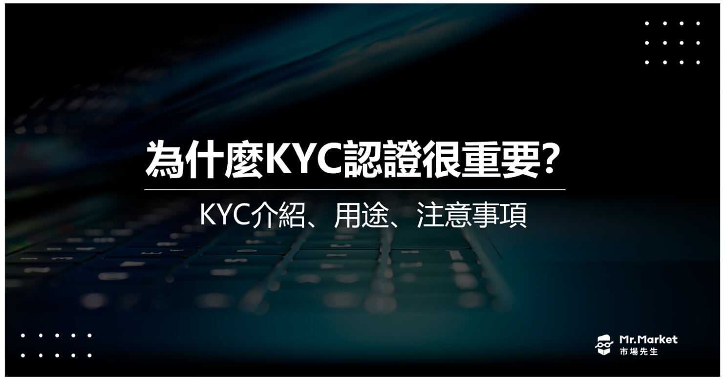 為什麼KYC認證很重要？KYC介紹、用途、注意事項