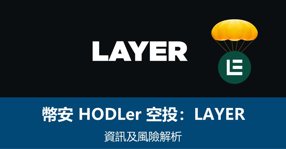 幣安HODLer空投 – Solayer (LAYER) 如何領取空投？風險解析