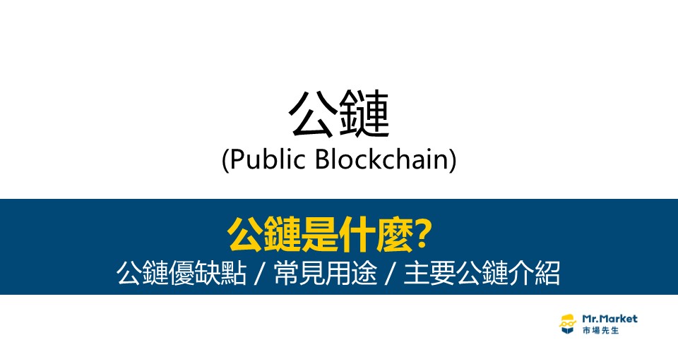 公鏈是什麼？優缺點/常見用途/主要公鏈介紹