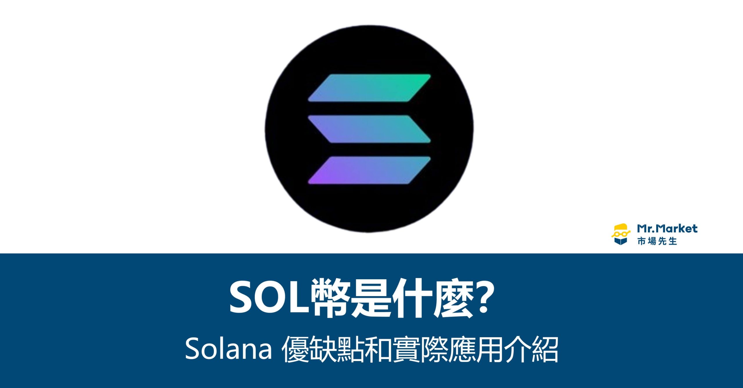 SOL幣是什麼？完整介紹Solana ：實際應用、優缺點特色