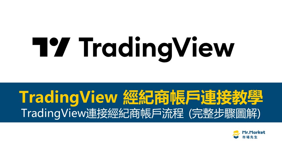 如何使用Tradingview下單？Tradingview經紀商帳戶連接教學(圖解步驟)