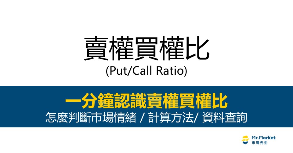 Put/Call Ratio賣權買權比是什麼？怎麼判斷市場情緒？計算方式/資料查詢方式