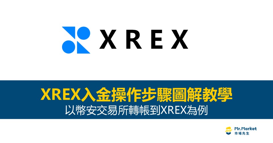 XREX入金操作步驟完整圖解教學：以幣安交易所轉帳到XREX為例