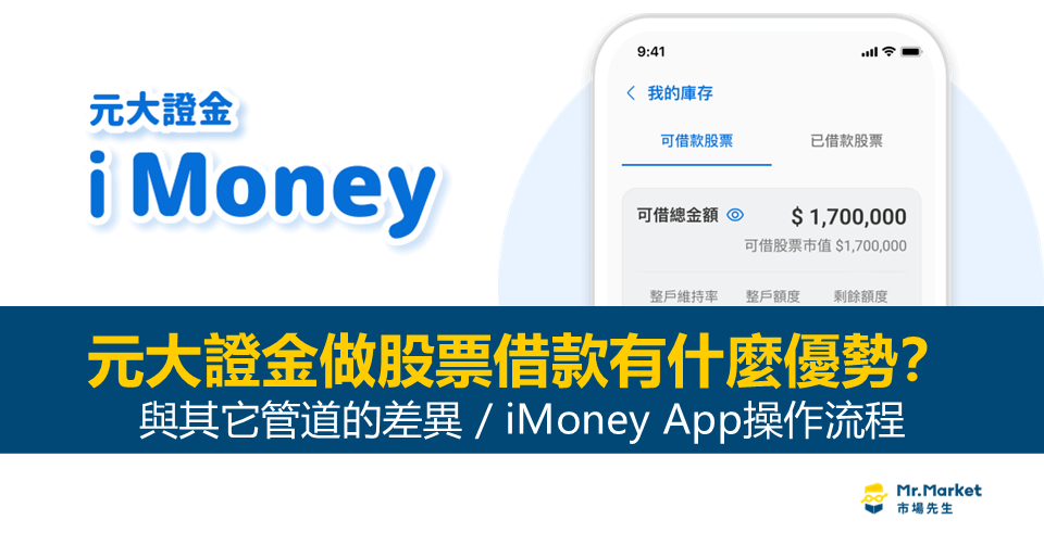 從元大證金做股票借款有什麼優勢？與其它管道的差異？iMoney App操作流程