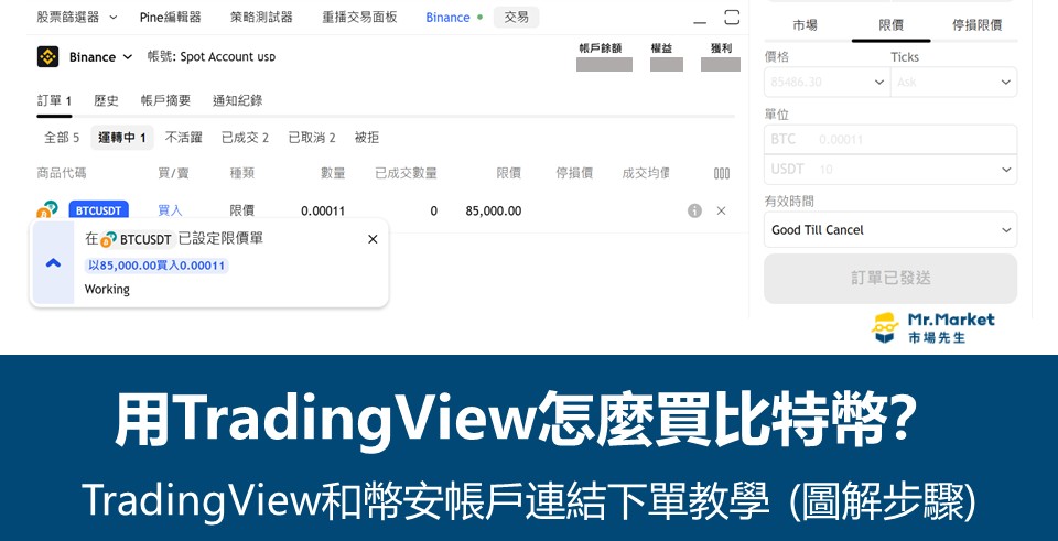 用Tradingview怎麼買比特幣？TradingView和幣安帳戶連結下單教學 (圖解步驟)