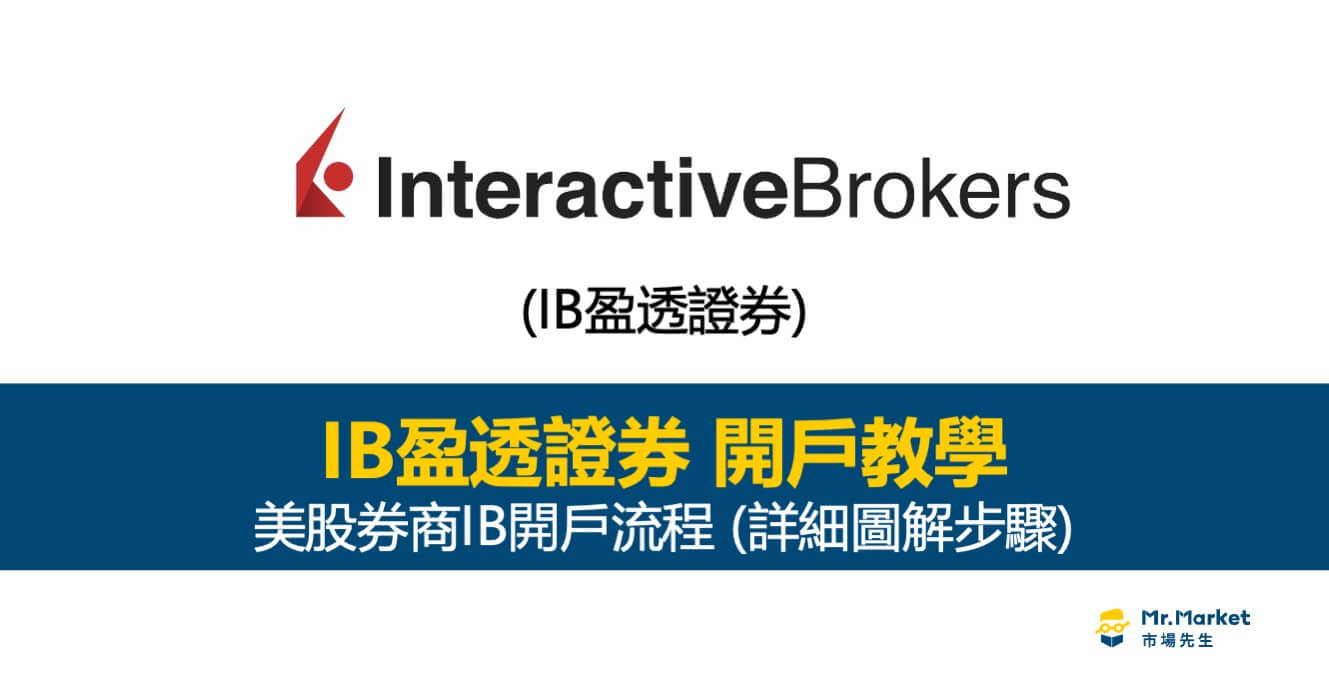 IB盈透證券開戶教學：完整中文圖解步驟