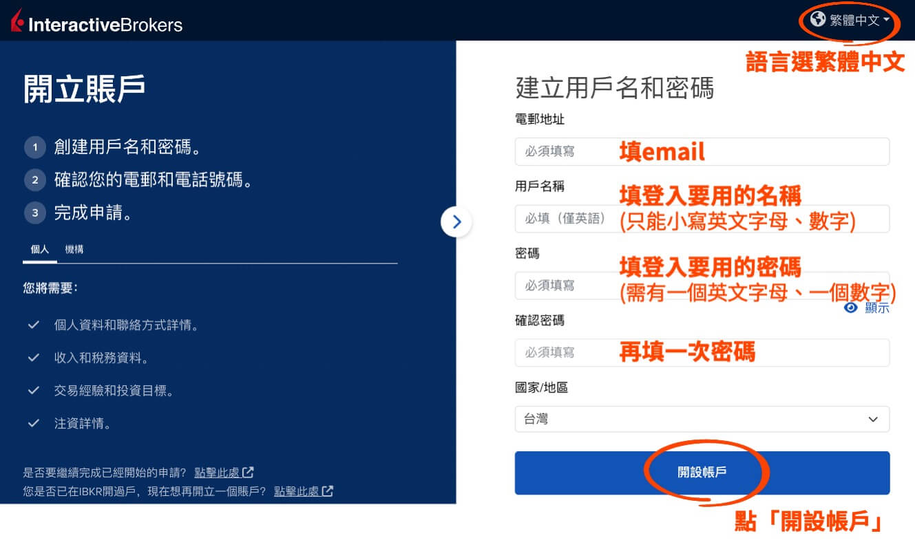 IB開戶教學步驟2-建立用戶名、密碼、輸入電子郵件
