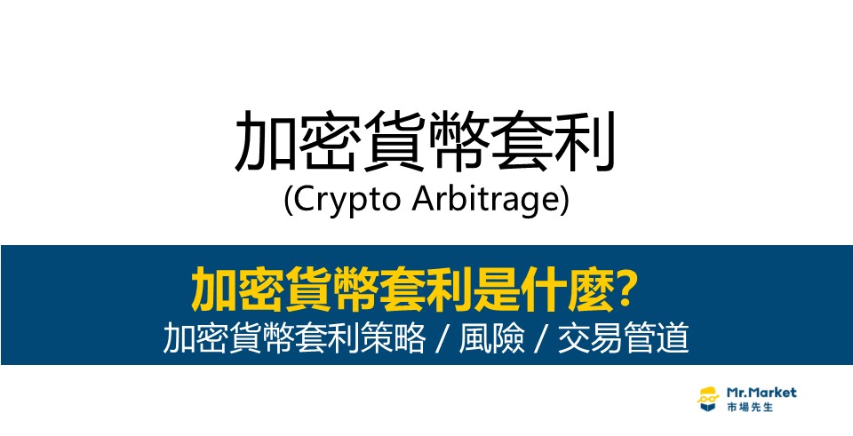 加密貨幣套利策略有哪些？4種套利策略及風險解析
