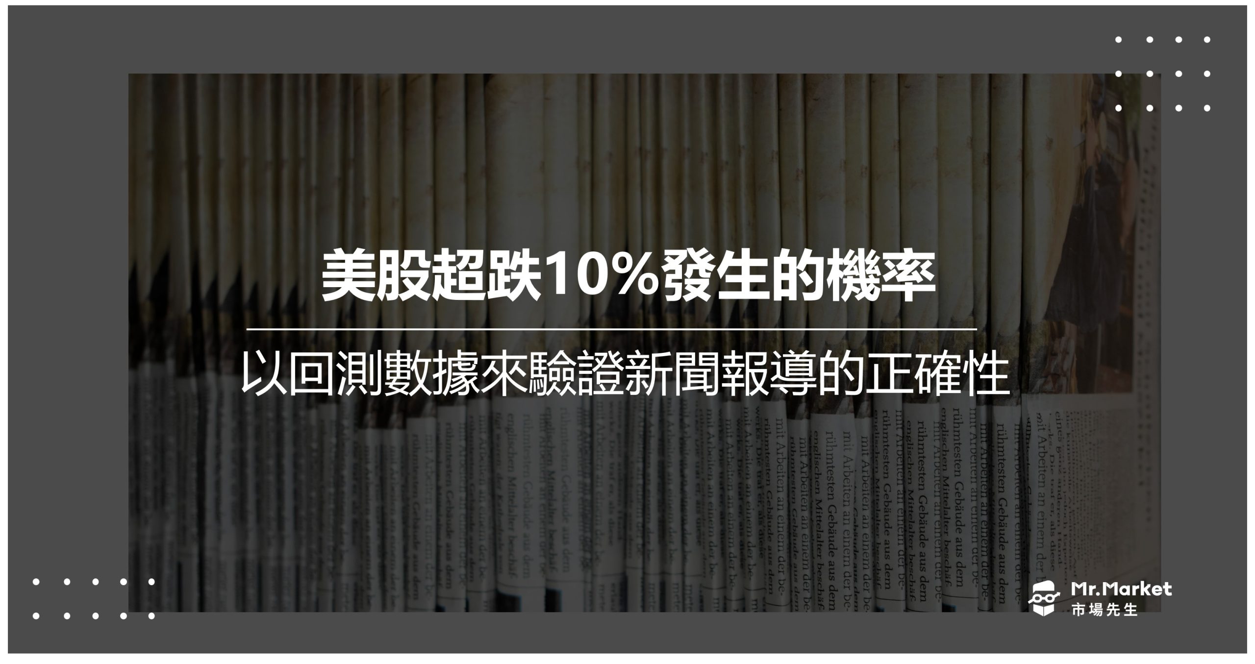 美股超跌10%發生的機率－以回測數據來驗證新聞報導的正確性