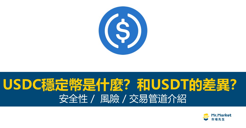 USDC穩定幣是什麼？和USDT的差異？完整介紹安全性/風險/交易管道