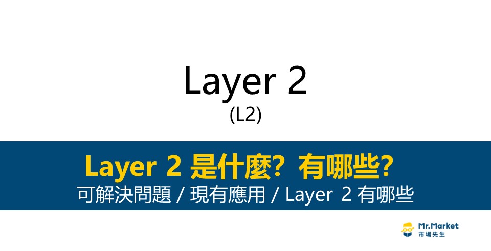 Layer 2 是什麼？知名的 L2 有哪些？