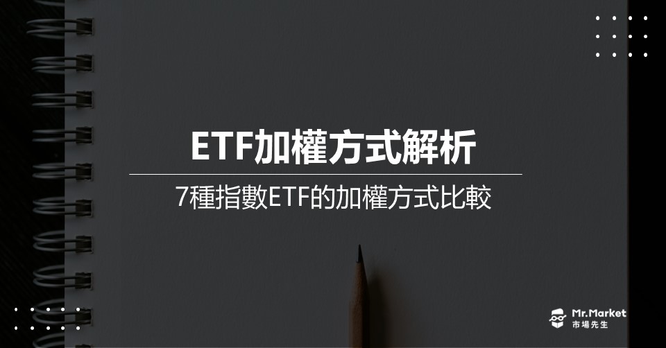 ETF加權方式解析