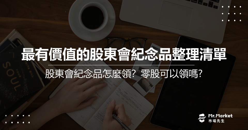 最有價值的股東會紀念品整理清單－股東會紀念品怎麼領？零股可以領嗎？