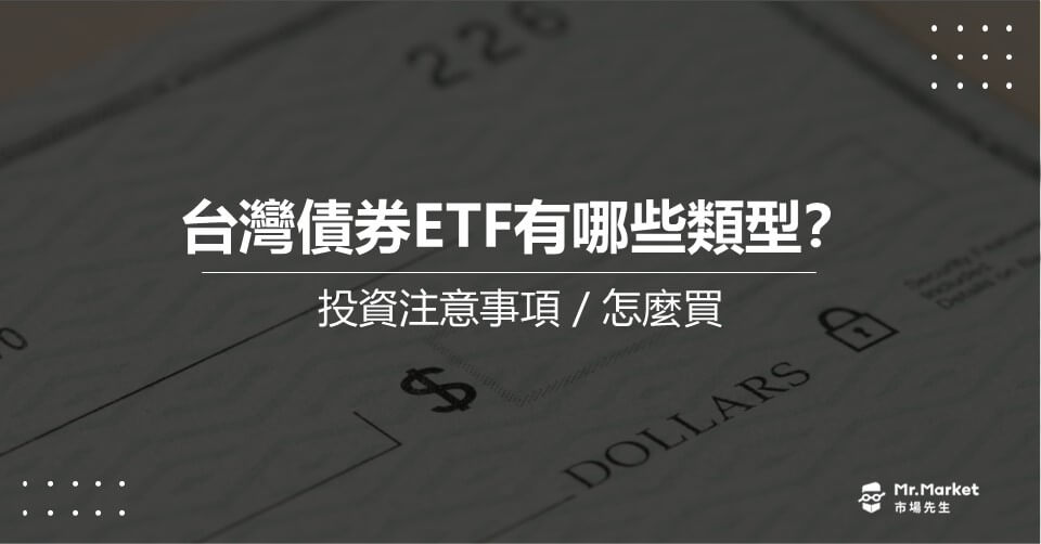 台灣債券ETF有哪些類型？投資注意事項/怎麼買