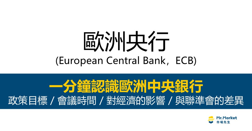 歐洲央行ECB是什麼？與聯準會的差異？ 政策目標/會議時間/對全球經濟的影響