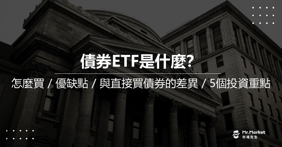 債券ETF是什麼？債券ETF怎麼買？優缺點/與買債券的差異/5個投資重點分享