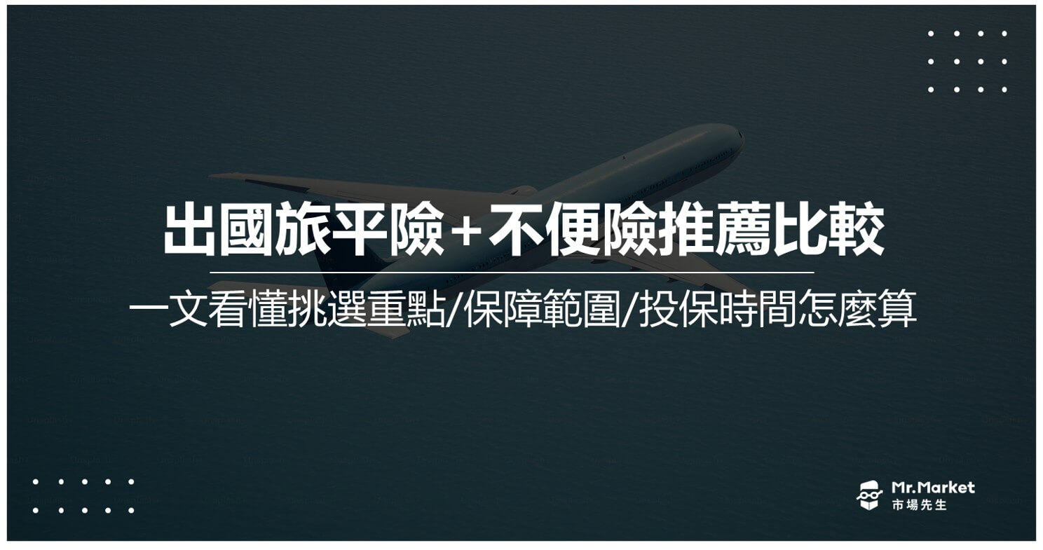 出國旅平險推薦比較/挑選重點
