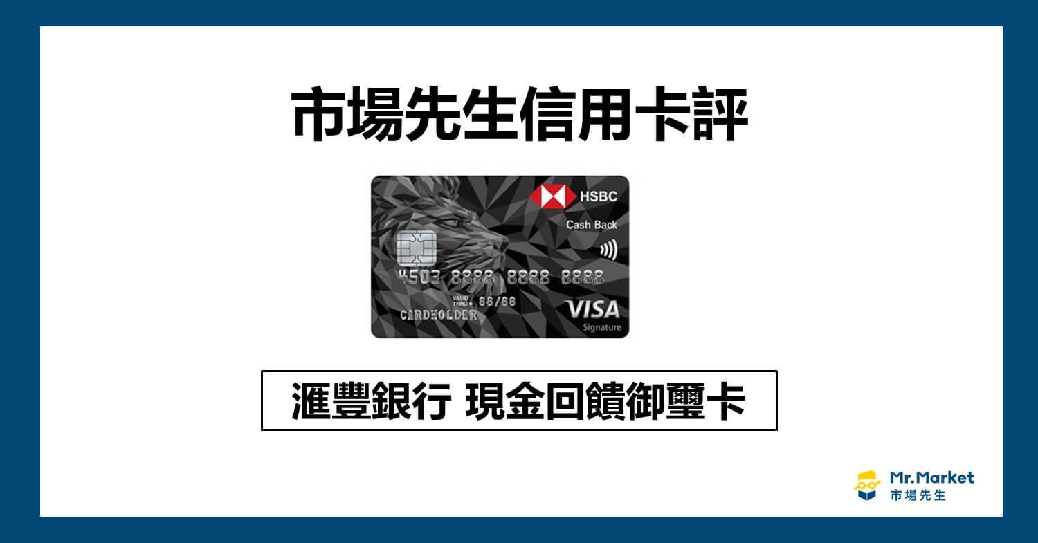 匯豐現金回饋卡好嗎?優缺點與評價