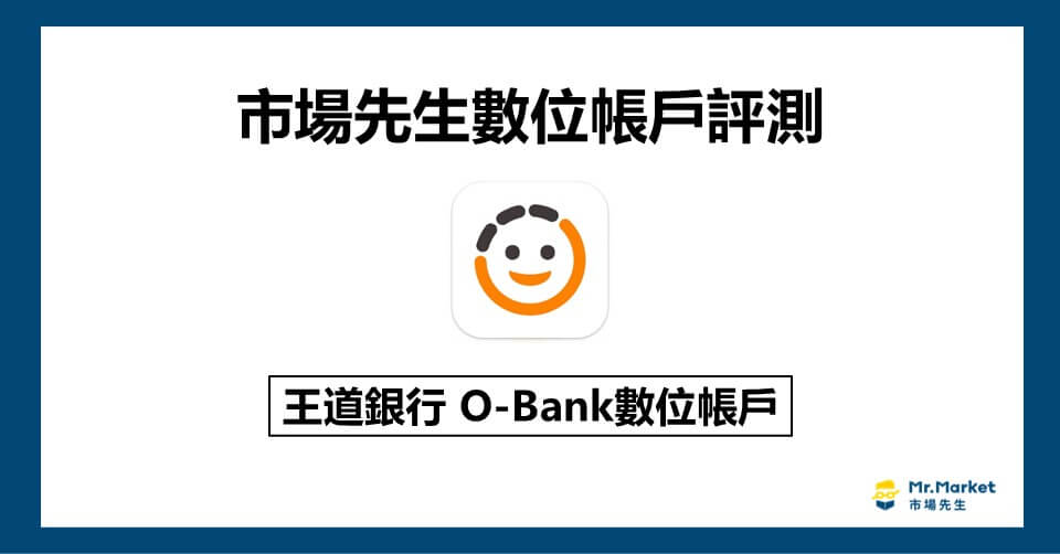 王道銀行數位帳戶值得辦嗎？市場先生評測王道銀行數位帳戶