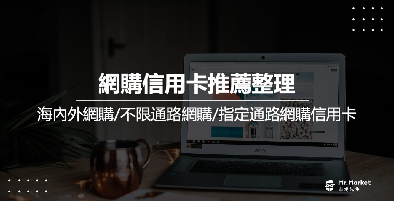 2025 網購信用卡推薦哪張？海內外網購/不限通路網購信用卡整理