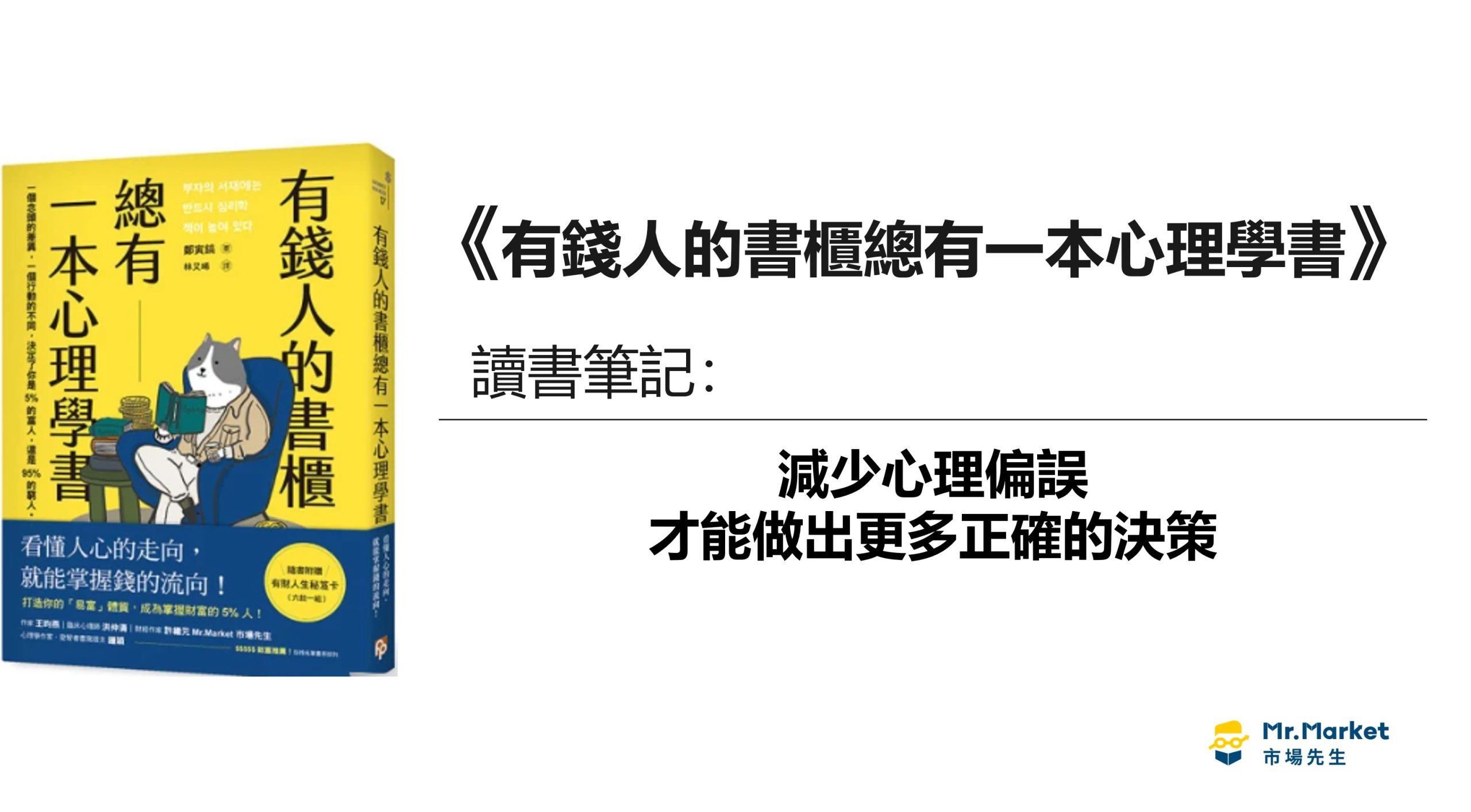 《有錢人的書櫃總有一本心理學書》讀書筆記：減少心理偏誤，才能做出更多正確的決策
