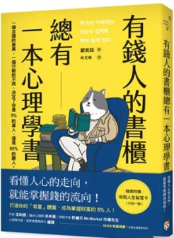 有錢人的書櫃總有一本心理學書