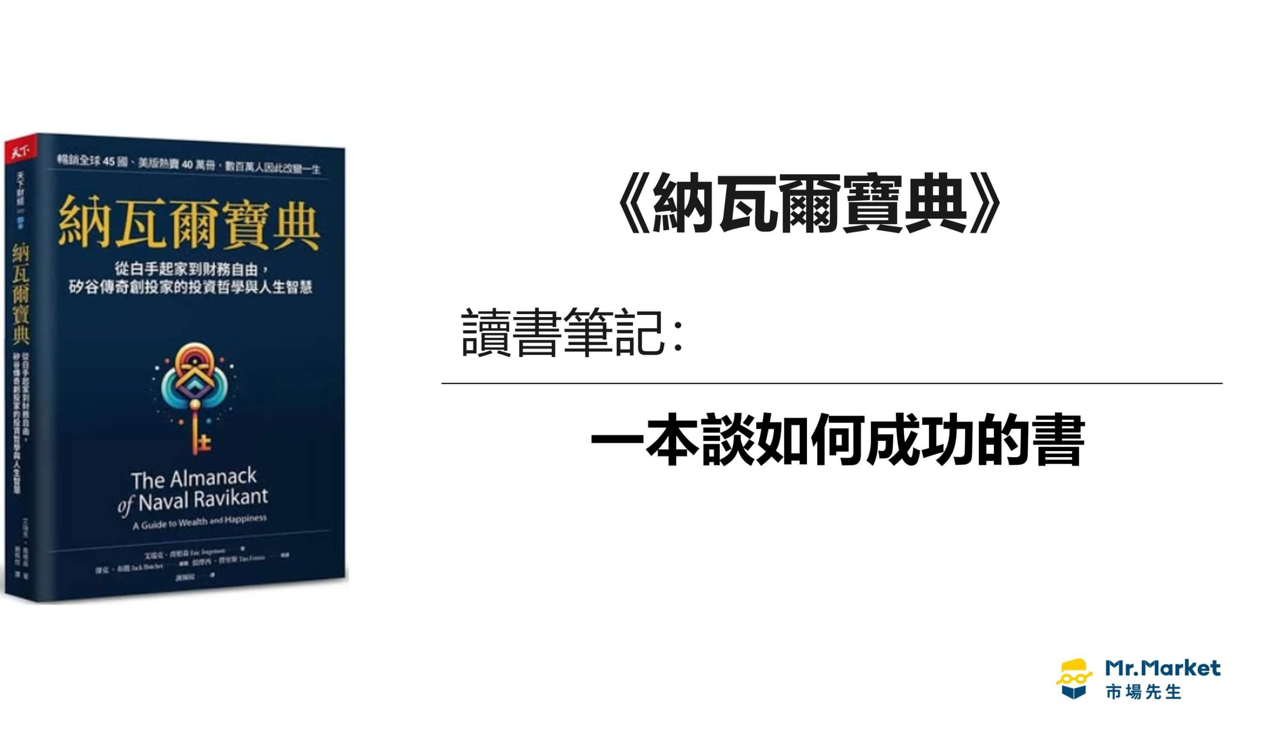 《納瓦爾寶典》讀書筆記：一本談如何成功的書